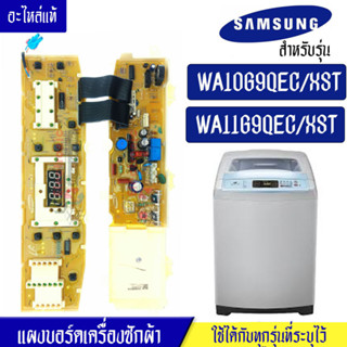 แผงเครื่องซักผ้าซัมซุง/บอร์ดเครื่องซักผ้าSamsung_ซัมซุง-รุ่น WA10G9/WA11G9*อะไหล่แท้*ใช้ได้กับทุกรุ่นที่ทางร้านระบุไว้#อ