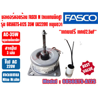 (ส่งไว) FASCO มอเตอร์พัดลม คอยล์ร้อน ยี่ห้อ FASCO M 35W รุ่น 6856GTS-A12S 220V ชนิดหมุนขวา มีปีกยึด มาพร้อมแคปขนาด 2.5MF