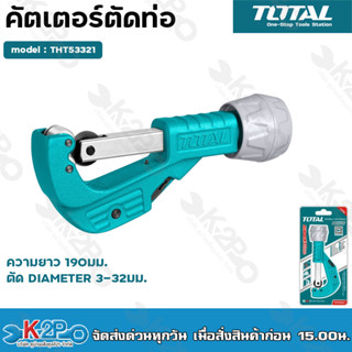 TOTAL 🇹🇭 คัตเตอร์ตัดท่อ THT53321 ขนาด 3-32 mm ( Pipe Cutter ) คัทเตอร์ตัดแป๊ป ที่ตัดท่อ