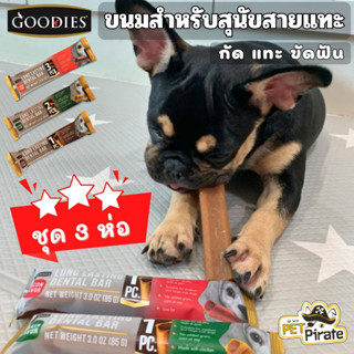 GOODIES Dental Bar ขนมสุนัข [ชุด 3 ห่อ] ขนมขัดฟันสุนัข ทำจากเนื้อไก่ ไขมันต่ำ เหมาะกับสุนัขขนาดกลาง-ใหญ่ มี 3 แบบ