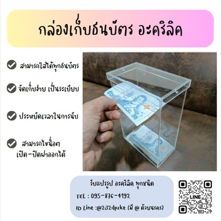 กล่องเก็บธนบัตร เก็บเหรียญ อะคริลิค หนา 3 มิล น้ำหนักเบา จัดเก็บง่าย