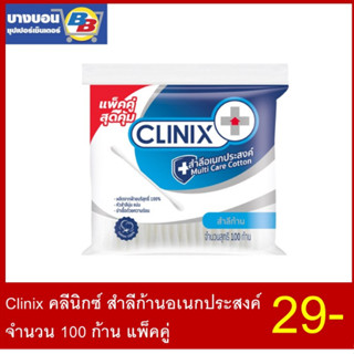 Clinix คลีนิกซ์ สำลีก้านอเนกประสงค์ จำนวน 100 ก้าน แพ็คคู่