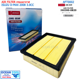 กรองอากาศ อีซูซุ ดีแม็กซ์ 2008 3.0 ซีซี มิวเซเว่น 2007-2011 AFT0002 Cool gear 260300-0820 AIR FILTER ISUZU D-MAX 2008 3.