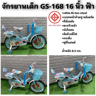 จักรยานเด็ก GS-168 16 นิ้ว ฟ้า