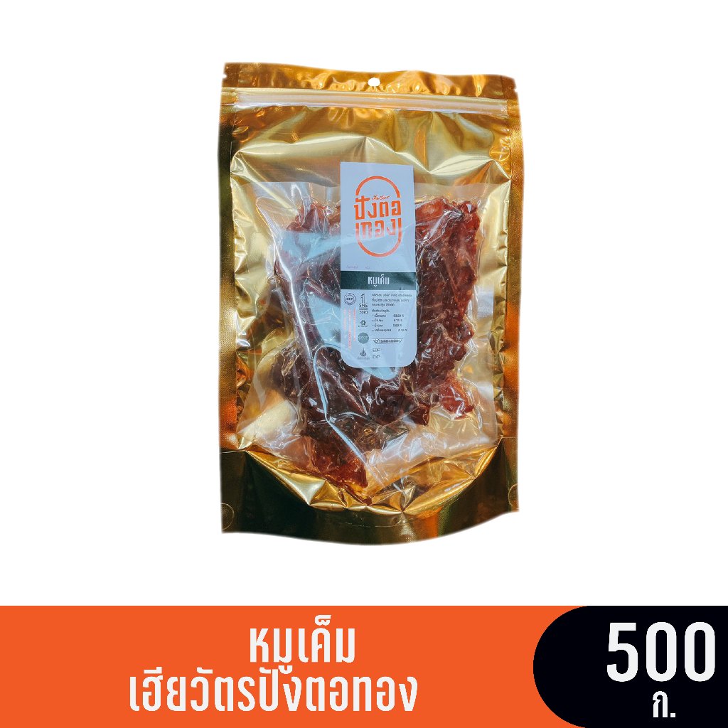 หมูเค็ม (ซอง) ขนาด 500 กรัม เฮียวัตรปังตอทอง