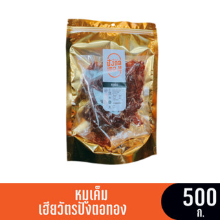 เฮียวัตรปังตอทอง หมูเค็ม (ซอง) ขนาด 500 กรัม