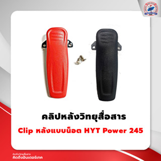 คลิปหลังวิทยุสื่อสาร HYT  POWER 245