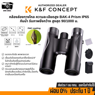 กล้องส่องทางไกล K&amp;F 12*32 BKA4 High definition binoculars, IP65 waterproof, black (KF33.071)