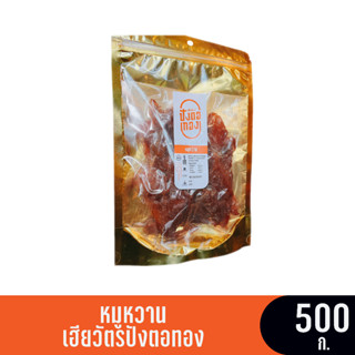 เฮียวัตรปังตอทอง หมูหวาน (ซอง) ขนาด 500 กรัม