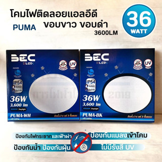 โคมไฟติดเพดาน PUMA  36W ขอบขาว / ขอบดำ BEC