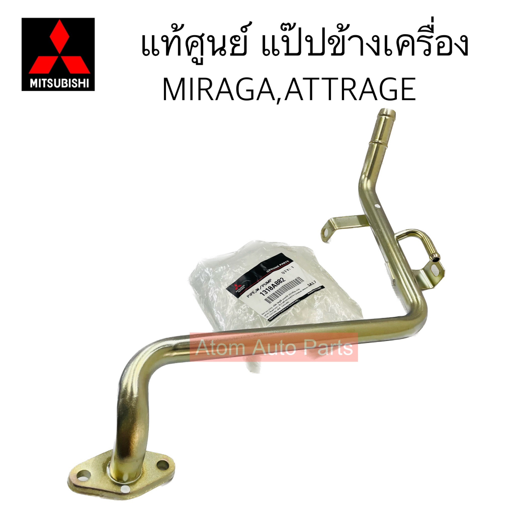 แท้ศูนย์ แป๊ปน้ำข้างเครื่อง แป๊ปราวน้ำ MIRAGE , ATTRAGE (A03A,A13A) กดที่ตัวเลือกนะคะ แยกปีด้วย