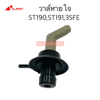 S.PRY วาล์วหายใจ ST190 ST191 3SFE รหัส.VA014