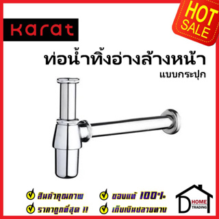 KARAT FAUCET ท่อน้ำทิ้งอ่างล้างหน้าแบบกระปุก 25 cm. สีโครมเงา KA-02-112-50 ท่อ ชาร์ป ท่อน้ำทิ้ง กันกลิ่น กะรัต