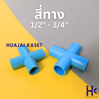 สี่ทางหนา พีวีซี PVC ขนาด 1/2", 3/4"