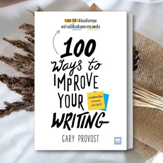 หนังสือ 100 วิธีเขียนอังกฤษอย่างมีชั้นเชิงและทรงพลัง(100 Ways to Improve Your Writing) หนังสือ ฮาวทู หนังสือ พัฒนาตนเอง