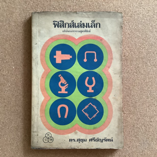 ฟิสิกส์เล่มเล็ก อภินันทนาการรวมสูตรฟิสิกส์ โดย ไทยวัฒนาพานิช (ทวพ.) / หนังสือมือสอง