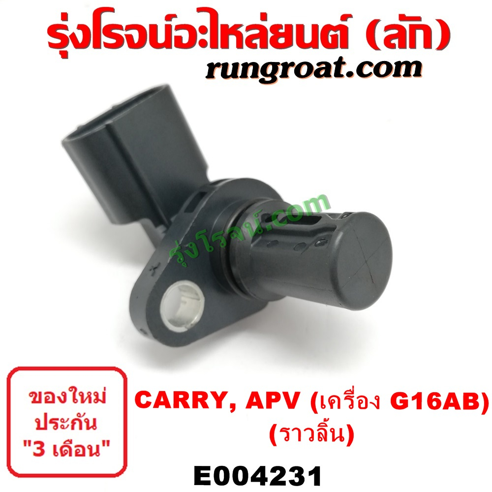 E004231 เซ็นเซอร์หน้าเครื่อง เซ็นเซอร์เพลาลูกเบี้ยว เพลาราวลิ้น CARRY ซูซูกิ แครี่ 1.6 1600 G16A G16B SUZUKI CARRY APV