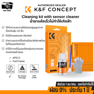 K&amp;F ชุดทำความสะอาดพร้อมน้ำยาทำความสะอาด Sensor กล้อง APS-C และ Full-Frame ส่งจากไทย