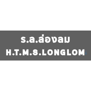 สติกเกอร์ ตัด ไดคัท  สีขาว คำว่า ร.ล.ล่องลม H.T.M.S.LONGLOM  เส้นหนาประมาณ 1.5ซม. ตัวอักษรสูงประมาณ 5 ซม.