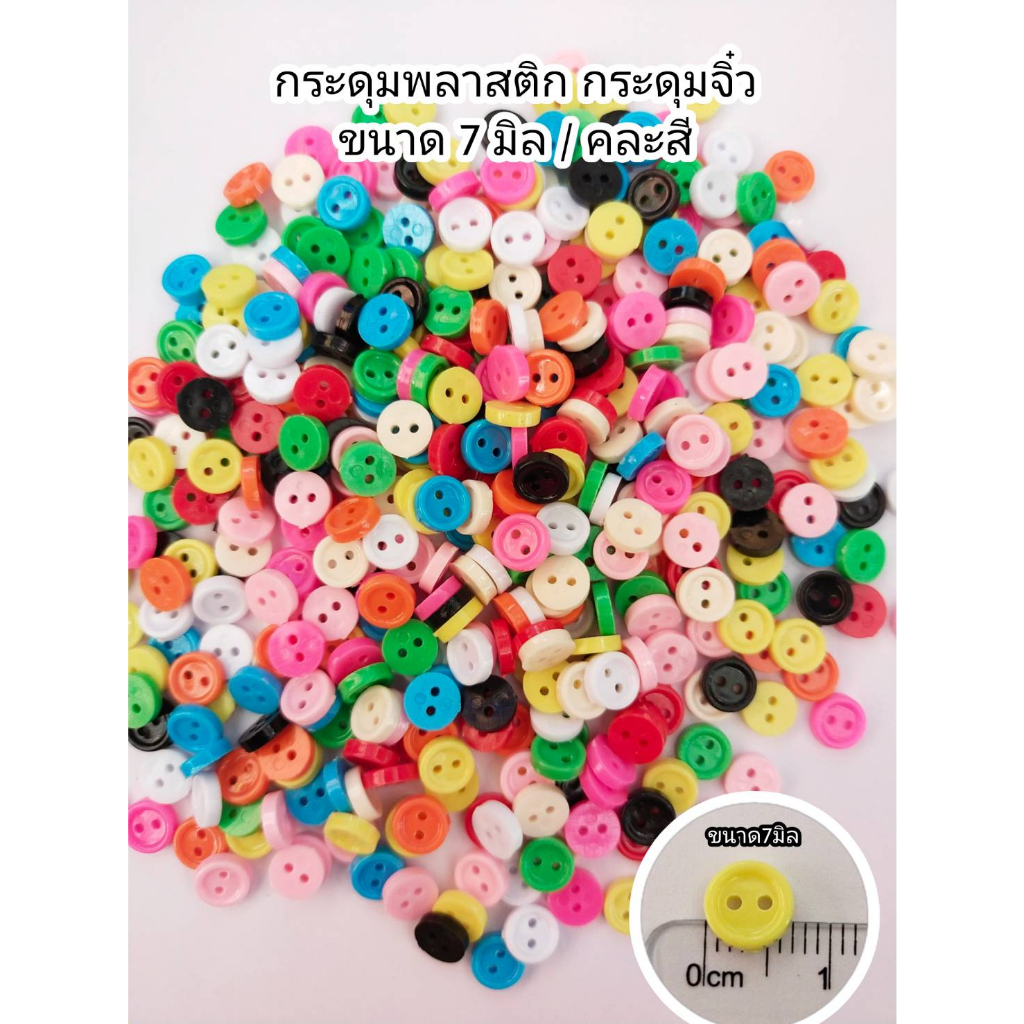 กระดุม จมูกหมู กระดุมพลาสติก100เม็ด ขนาด7/9/11mm..