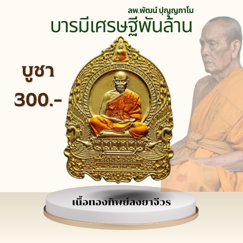 เหรียญนั่งพานบารมีเศรษฐีพันล้านหลวงพ่อพัฒน์