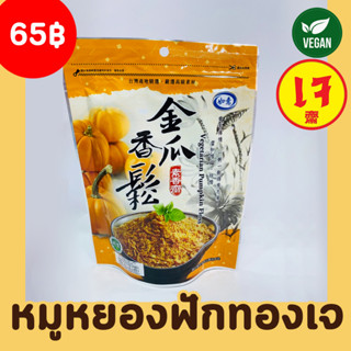 (พร้อมทาน) หมูหยองเจ หมูหยองเจฟักทอง อาหารเจพร้อมทาน หมูหยองเจ 100 g ฉีกซองทานได้เลย vegetarian pumpkin floss