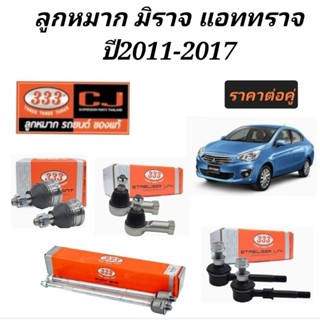 ลูกหมาก MITSUBISHI MIRAGE ATTRAGH ปี2011-2017 ลูกหมากมิราจ ลูกหมากแอททราจ ยี่ห้อ333