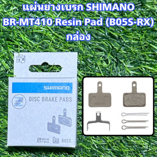 แผ่นยางเบรก SHIMANO BR-MT410 Resin Pad (B05S-RX) กล่อง