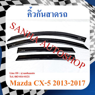 คิ้วกันสาดประตู Mazda CX-5 ปี 2012,2013,2014,2015,2016,2017