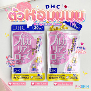 [PIKSKIN] แท้/ส่งไว💫DHC Bulgarian Rose 💕 30วันเข้าแล้วว!! วิตามินตัวหอมที่ทุกคนตามหา