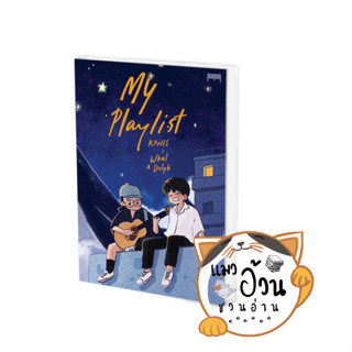 หนังสือMy Playlist KANIS x Whal &amp; Dolph ผู้เขียน: KANIS x Whal &amp; Dolph  สนพ: 10 มิลลิเมตร #แมวอ้วนชวนอ่าน [พร้อมส่ง]