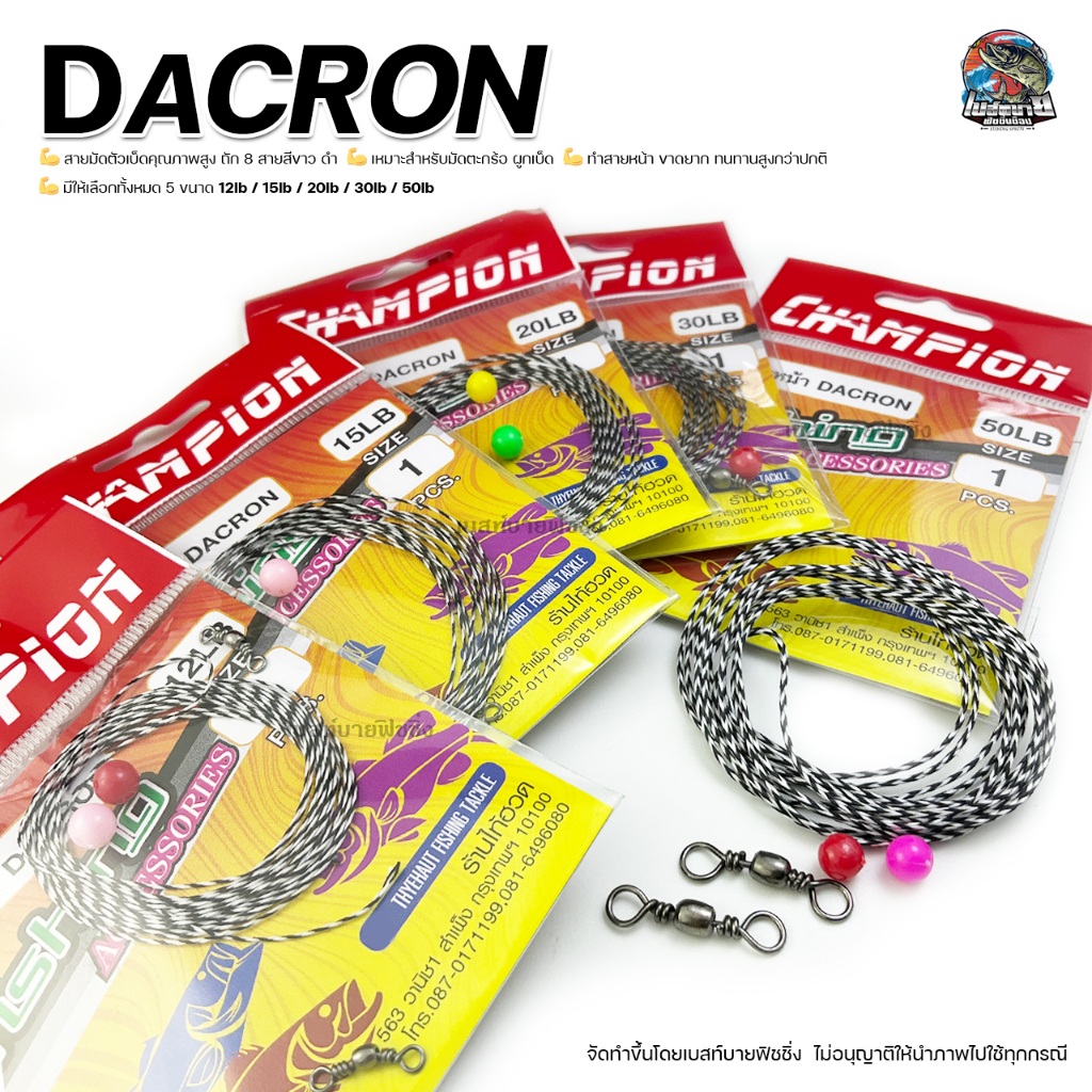 สายหน้า สายผูกตะกร้อ CHAMPION Dacron ฟรี!! ลูกปัด ลูกหมุน พร้อมใช้งาน ยาว 1.8 เมตร มีให้เลือก 12lb/15lb/20lb/30lb/50lb