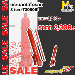 SALE กระบอกไฮโดรลิก 8 ton กระบอกสูบ SMART อุปกรณ์เครื่องมือช่าง เคื่องมือ รับประกันนาน 6 เดือน -  By mcmachinetools