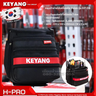 KEYANG รุ่น KP-06 กระเป๋าช่างใส่เครื่องมือ 7 ช่อง ขนาด 17x11x20cm.  กระเป่าเครื่องมือช่าง กระเป๋า KOREA BRAND