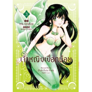 (BK) เจ้าหญิงเงือกน้อย(พิมพ์ใหม่) เล่ม 1-3(จบ)