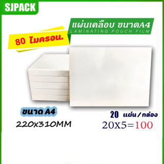 【ส่งฟรี】พลาสติกเคลือบบัตร ขนาด A4216x306 mm. บรรจุ 100 แผ่น หนา 80 mic แผ่นเคลือบ เคลือบร้อน