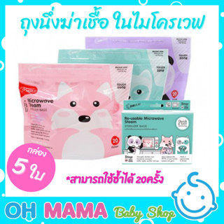 Sunmum ถุงนึ่งฆ่าเชื้อขวดนมและอุปกรณ์ ในไมโครเวฟ กล่อง 5 ใบ