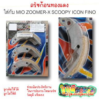 ก้อนครัชแต่งทองแดง สำหรับรถ MIO ZOOMER-X SCOOPY ICON FINO เกาะกระโหลกครัชดี บิดแล้วมาไวตามคันเร่ง รอบมาไว เร่งติดมือ