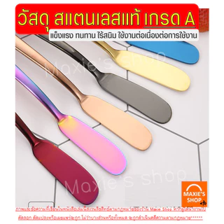 🔥ส่งฟรี🔥 มีดปาดเนย สแตนเลสแท้ WANNA(มีให้เลือก5สี) ที่ปาดเนย ที่ปาดแยม มีดทาเนย มีดทาแยม มีดปาดแยม ไม้ปาดเนย