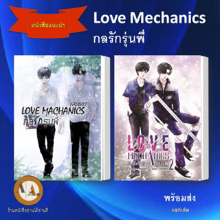 พร้อมส่ง ราคาปก หนังสือ Love Machanics กลรักรุ่นพี่ 1-2 /แยกเล่ม หนังสือวาย นิยายวาย ซีรี่ย์