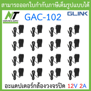 Glink Adapter อะแดปเตอร์กล้องวงจรปิด Adaptor 12V 2A (100 - 240V) รุ่น GAC-102 จำนวน 16 ตัว BY N.T Computer