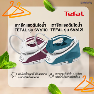 TEFAL เตารีดแรงดันไอน้ำ แยกหม้อต้ม ความจุ 1.4 ลิตร รุ่น SV6110 / SV6121