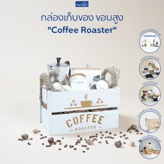 FASTTECT กล่องเก็บของ ขอบสูง "Coffee Roaster" - เก็บของได้ พร้อมคำความหมายดีๆ