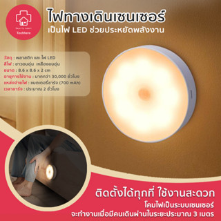 ไฟเซ็นเซอร์ 2 โหมด 6, 8 LED มีสวิตช์ Motion &amp;​ Night Sensor ไฟอัจฉริยะ แบตในตัว ชาร์จUSB ไฟอัตโนมัติ เปิดค้าง