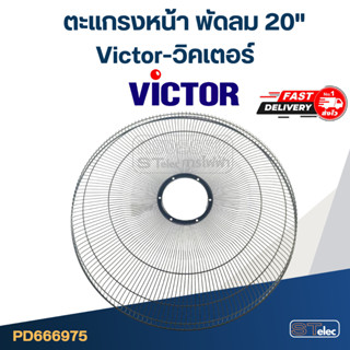 ตะแกรงหน้า พัดลม Victor-วิคเตอร์ 20"