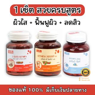 L Gluta Armoni แอล กลูต้า อาโมนิ + Amoni C Rosehip Plus อาโมนิ ซี โรสฮิป พลัส + Armoni Zinc อาโมนิ ซิงค์ (1 เซ็ต)