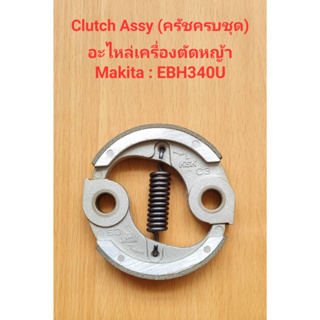 ครัชครบชุด Clutch Assy EBH340U อะไหล่เครื่องตัดหญ้า makita