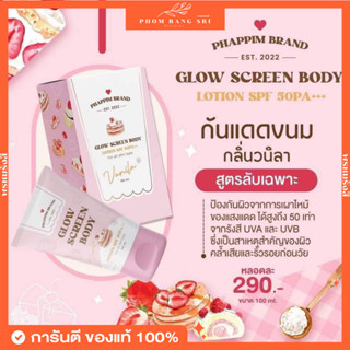 (พร้อมส่ง+ส่งฟรี)กันแดดขนม🧁💕 กันแดดกลิ่นวนิลา Glow Screen Body Lotion SPF50 PA+++ 🧁💕