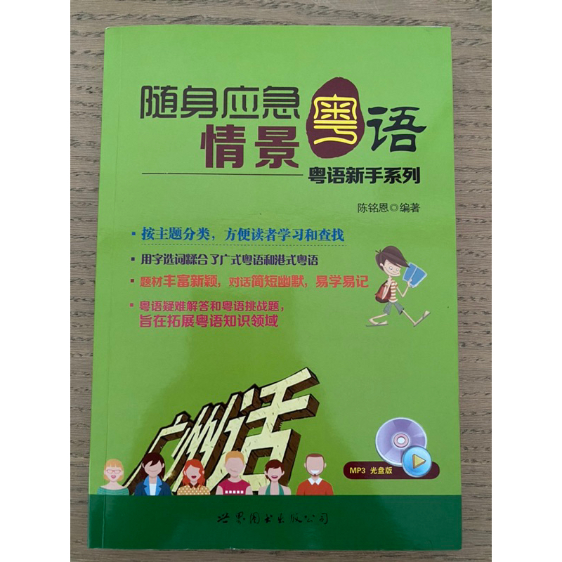 หนังสือเรียนภาษาจีนกวางตุ้ง《随身应急情景粤语》พร้อม CD