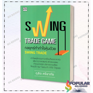 หนังสือ Swing Trade Game กลยุทธ์ทำกำไรหุ้นด้วย , ผู้แต่ง ดุสิต ศรียาภัย